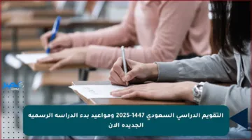 التقويم الدراسي السعودي 1447-2025 ومواعيد بدء الدراسة الرسمية الجديدة الآن